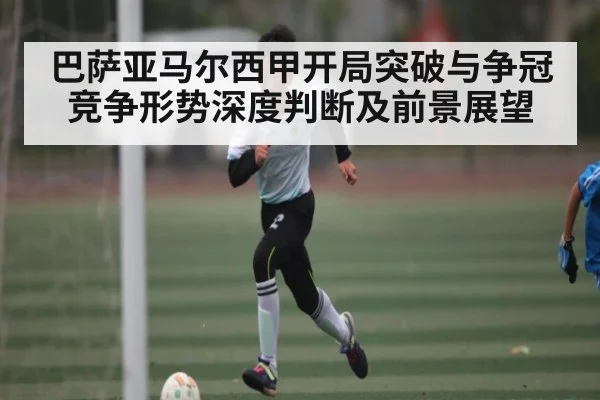 巴萨亚马尔西甲开局突破与争冠竞争形势深度判断及前景展望