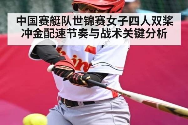 中国赛艇队世锦赛女子四人双桨冲金配速节奏与战术关键分析