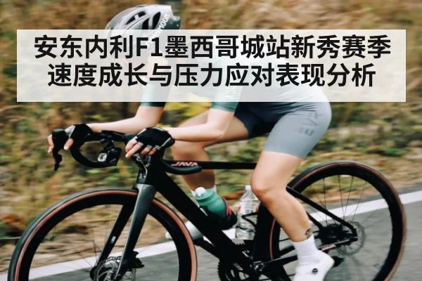 安东内利F1墨西哥城站新秀赛季速度成长与压力应对表现分析 - kaiyun